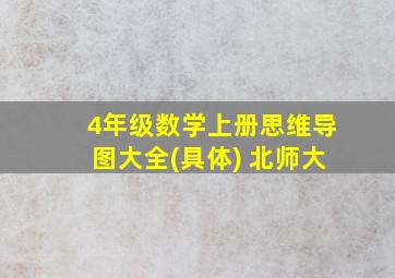 4年级数学上册思维导图大全(具体) 北师大